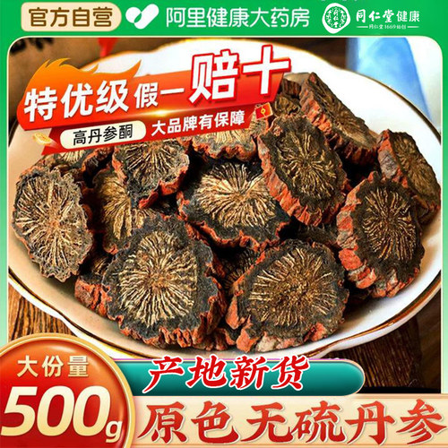 北京同仁堂正品旗舰店原色紫丹参