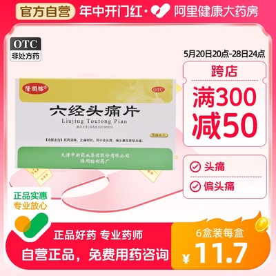 【隆顺榕】六经头痛片0.35g*24片/盒偏头痛止痛风寒感冒活络