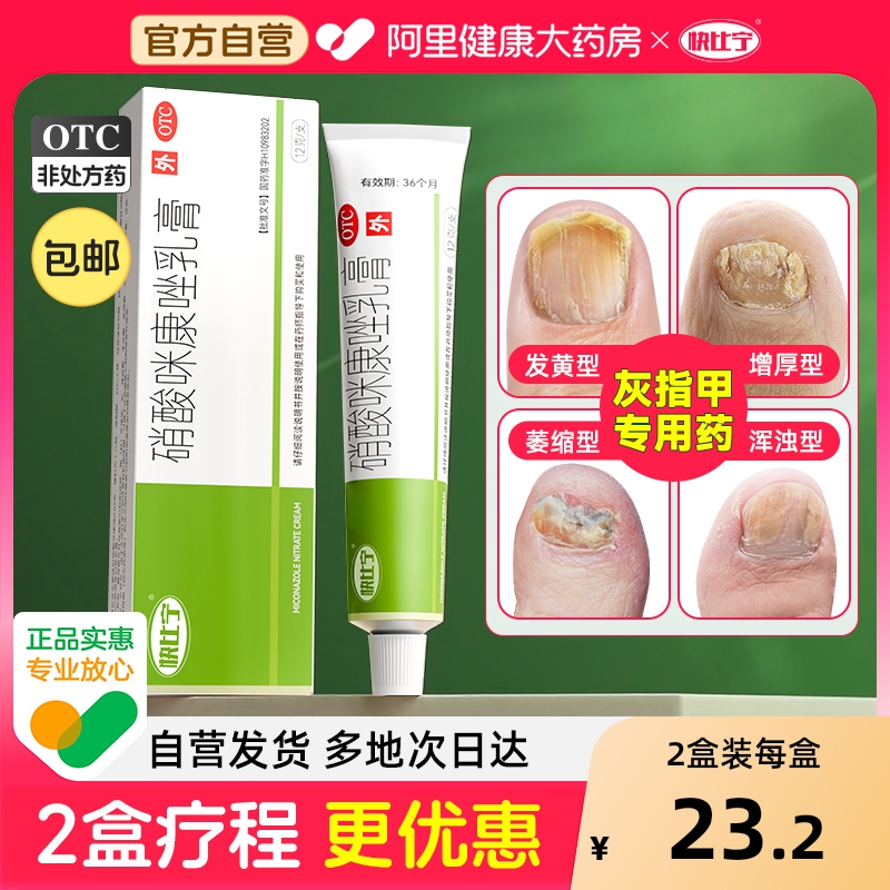 【自营】【快比宁】硝酸咪康唑乳膏2%*12g*1支/盒