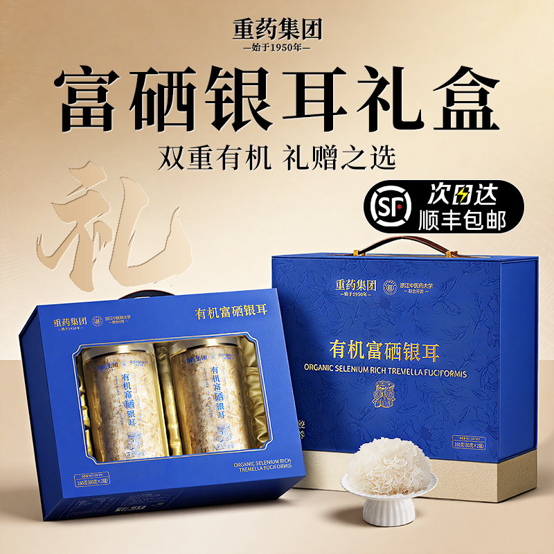 重药有机银耳礼盒新年走亲戚见家长过年年货礼盒送礼长辈实用礼物