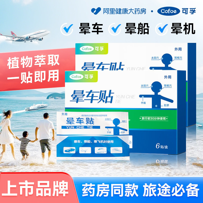 可孚晕车贴儿童成人耳后肚脐户外旅行防呕吐神器晕船晕机官方正品