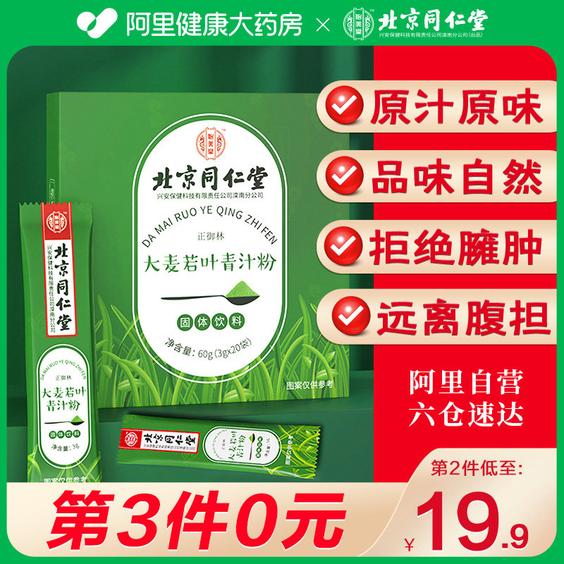 北京同仁堂大麦若叶青汁官方旗舰店正品清汁饱腹代餐粉