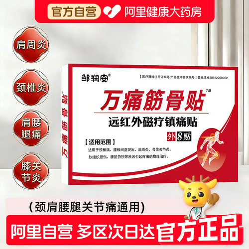 万痛筋骨贴官方旗舰正品