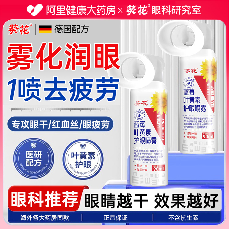 葵花叶黄素护眼喷雾雾化润眼仪蒸眼睛缓解干眼干涩疲劳神器洗眼液