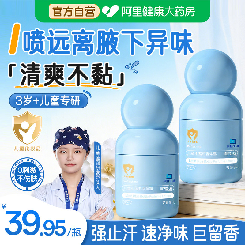 拜迪生物儿童小蓝瓶香体露腋下除臭止汗喷雾去异味儿童专用止汗露