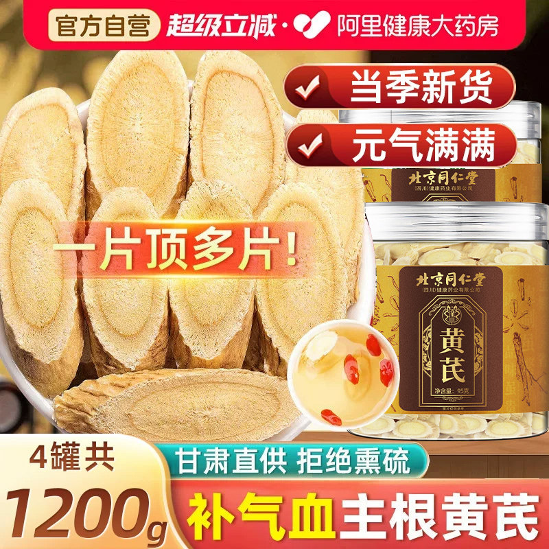 北京同仁堂黄芪500g黄氏补气养血正品官方旗舰店中药材甘肃直供