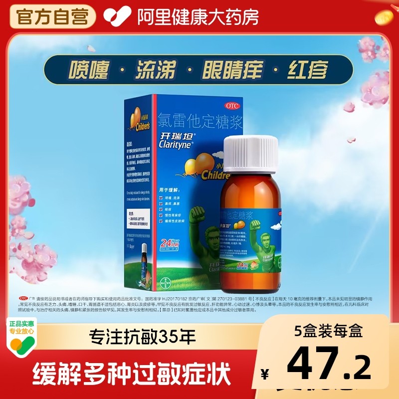 开瑞坦氯雷他定糖浆儿童鼻炎进口抗过敏鼻塞打喷嚏以上流涕鼻痒,OTC药品/国际医药,鼻,淘宝优惠券,粉丝福利购,淘宝优惠卷