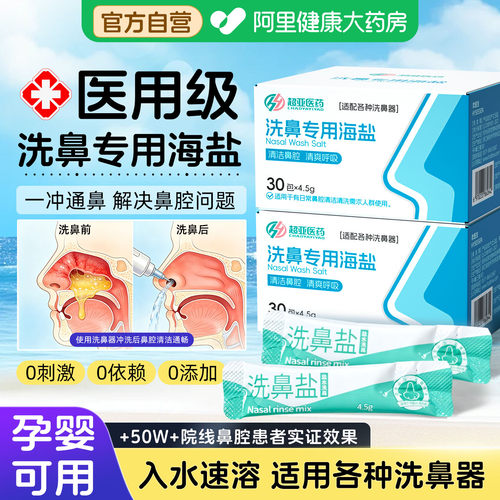 医用洗鼻专用海盐缓解鼻炎鼻干塞