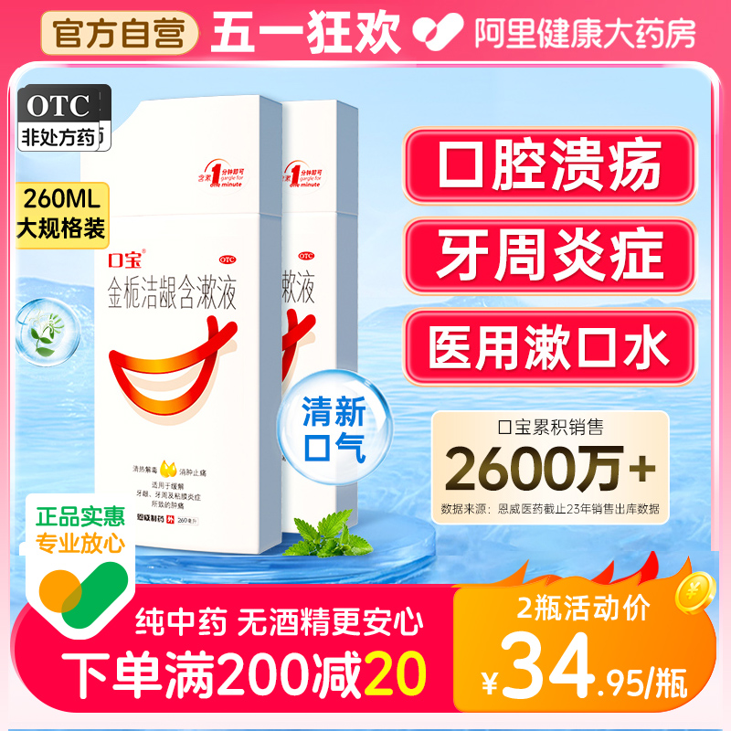 【口宝】金栀洁龈含漱液200ml/瓶清热解毒牙龈肿痛口腔溃疡牙龈牙周炎