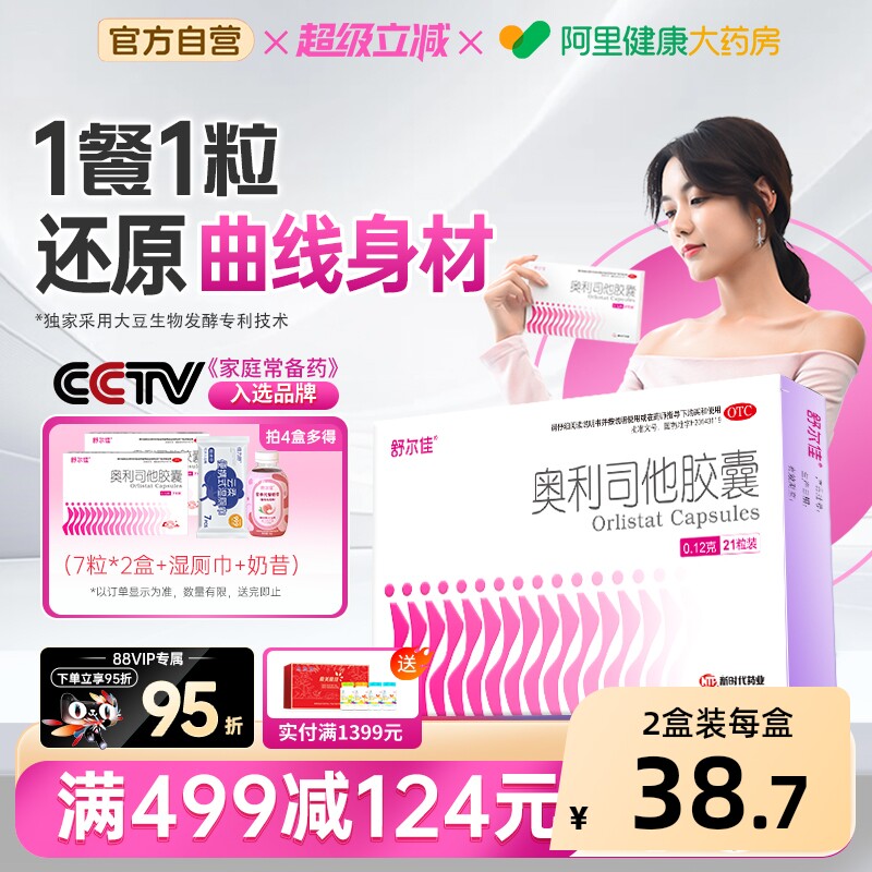 舒尔佳奥利司他胶囊瘦身排油丸天猫券后22.4元