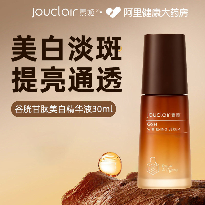素姬谷胱甘肽美白淡斑精华液改善暗沉抗氧化提亮肤色30ml