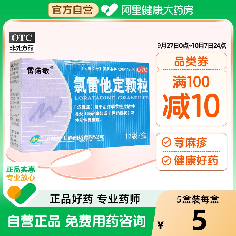 【雷诺敏】氯雷他定颗粒5mg*12袋/盒鼻炎荨麻疹鼻塞过敏性鼻炎过敏