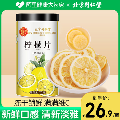 同仁堂冻干柠檬片维C水果蜂蜜茶