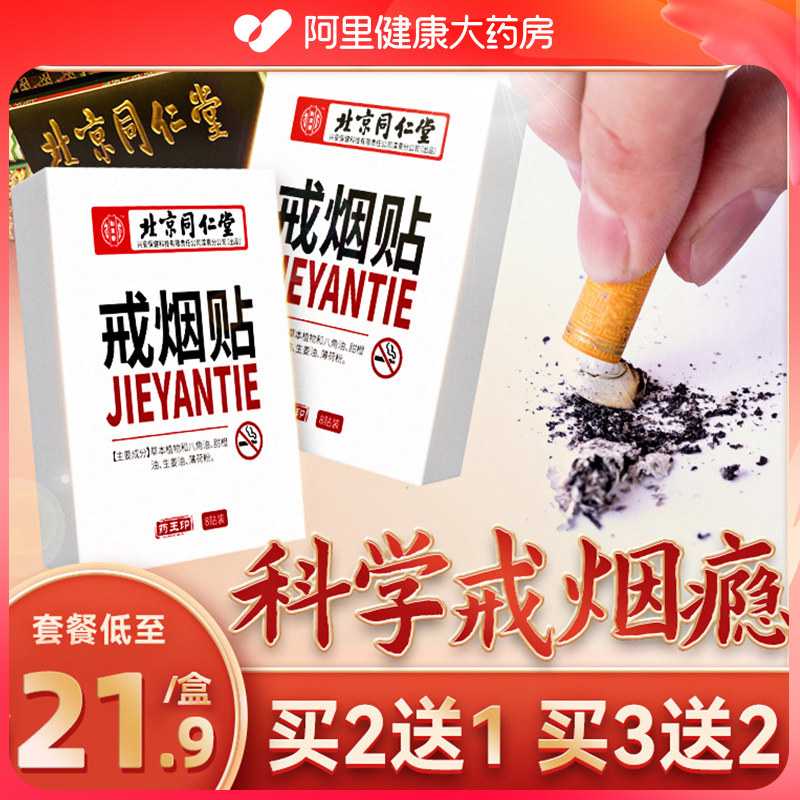 北京同仁堂戒烟贴神器正品男女士控烟戒烟糖替代的产品尼古丁贴片