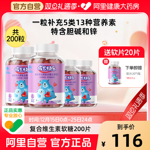 成长快乐儿童复合多种维生素软糖