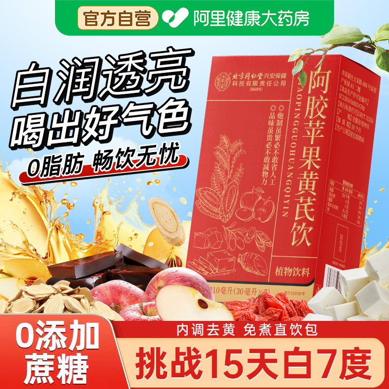 阿胶苹果黄芪饮素颜水提女生脸黄亮肤色红枣枸杞调理养生茶包气血