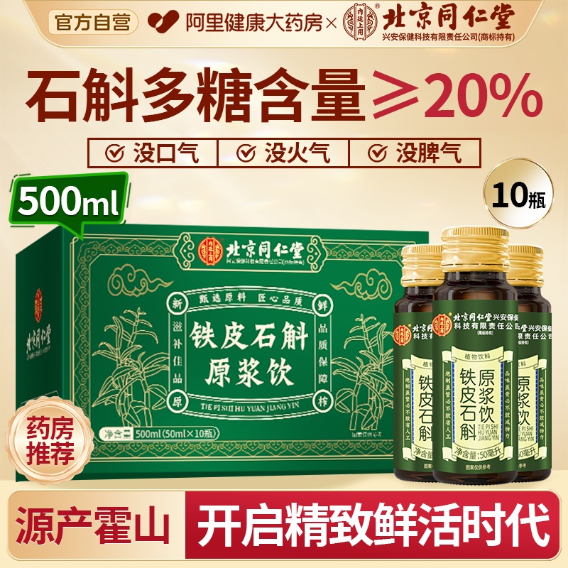 北京同仁堂霍山铁皮石斛原浆饮官方正品旗舰店送礼鲜护榨肝原浆饮