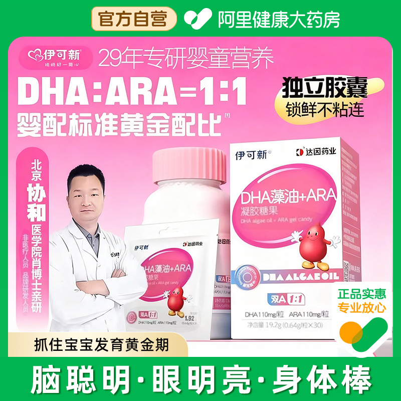 伊可新婴幼儿童DHA专用藻油ARA
