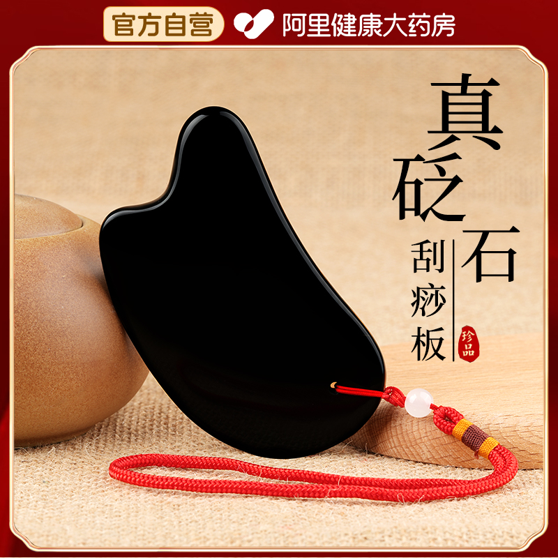 阿里正品】面部刮痧板砭石多功能