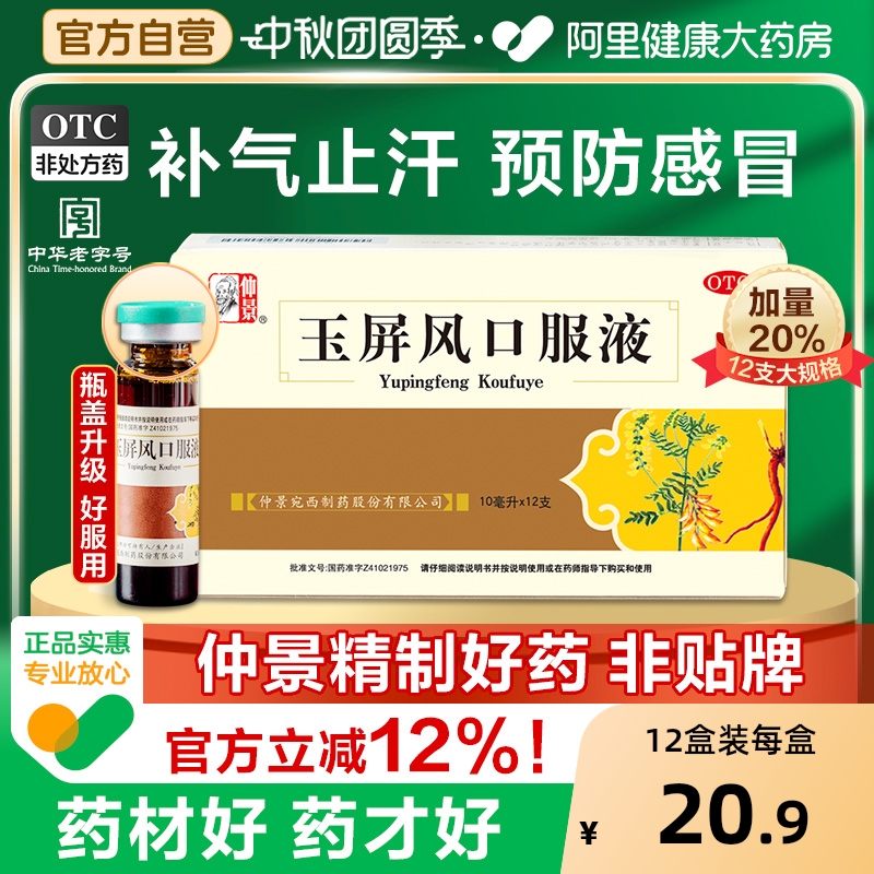 【自营】【仲景】玉屏风口服液10ml*12支/盒⭐⭐⭐⭐⭐中华老字号大品牌官方正品
