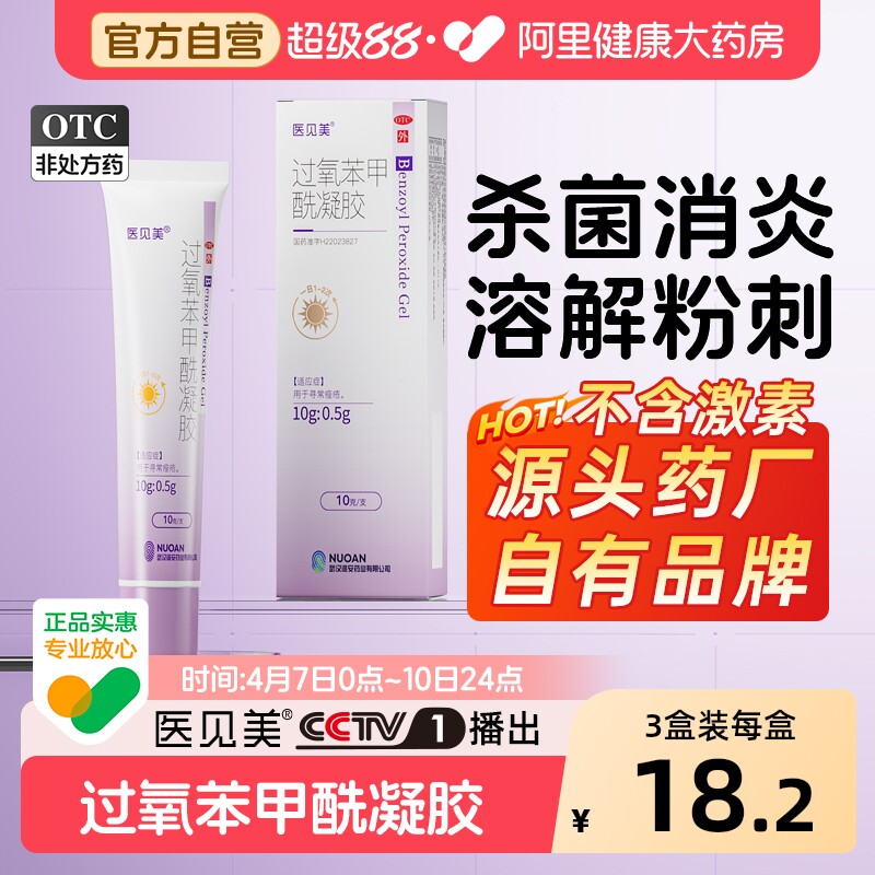医见美过氧苯甲酰凝胶医用小紫盖正品痤疮软膏祛痘过氧化苯甲酰