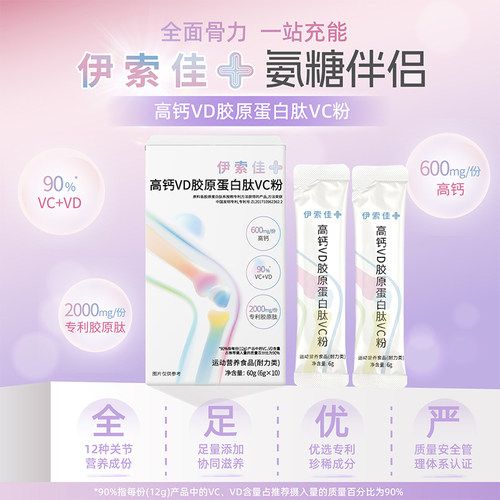 【阿里健康自营】【伊索佳+】高钙VD胶原蛋白肽VC粉6gx10袋口服