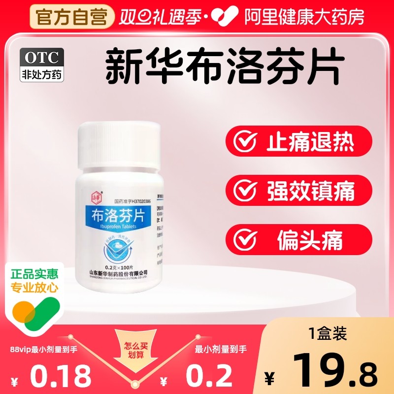 【自营】【新华】布洛芬片0.2g*100片/瓶