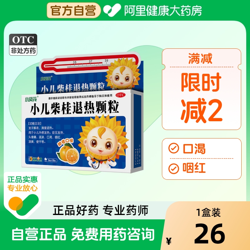 【自营】【小葵花】小儿柴桂退热颗粒5g*10袋/盒发热流涕头痛口渴便干