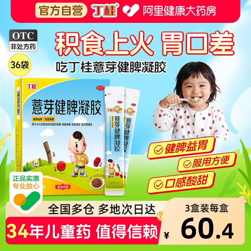丁桂薏芽健脾凝胶健脾胃儿童化积食消食调理醒小儿健胃胀气宝宝