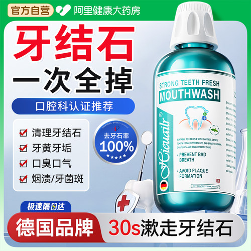【德国品牌】1OO%溶解牙结石