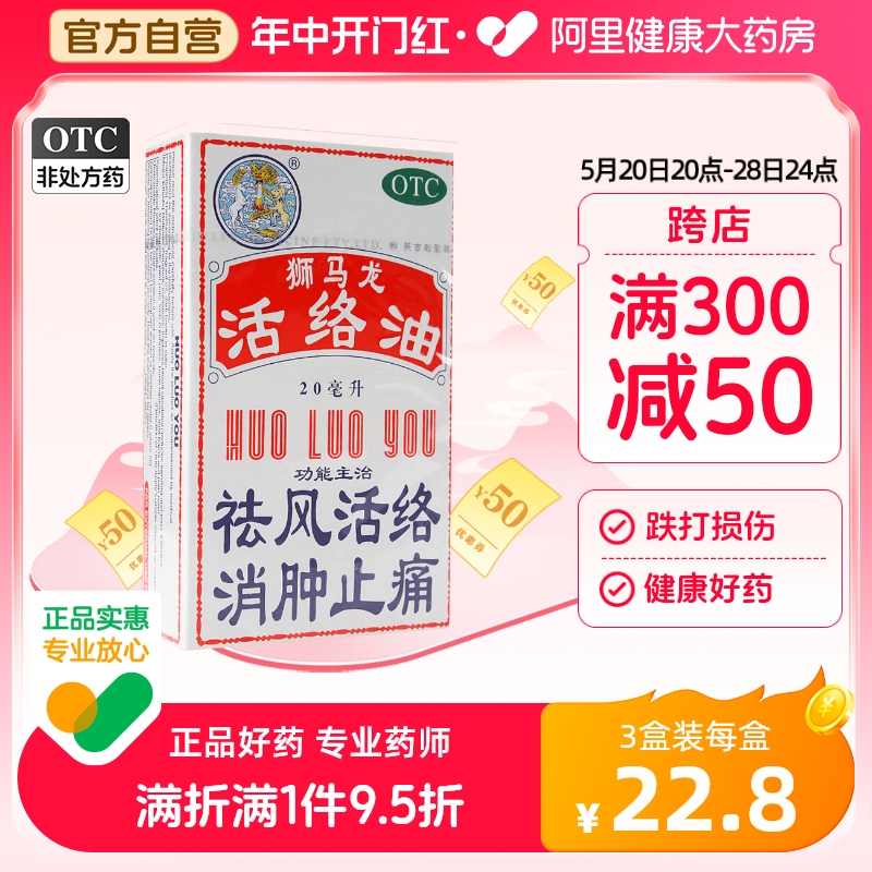 【狮马龙】活络油20ml*1瓶/盒跌打损伤消肿止痛烫伤止痛关节炎