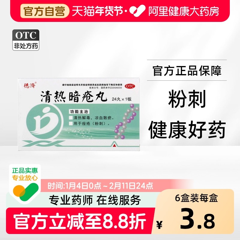 德济清热暗疮丸祛痘皮脂汗腺痤疮内调旗舰店胶囊官方解毒内服24丸,OTC药品/国际医药,皮脂汗腺,淘宝优惠券,粉丝福利购,淘宝优惠卷