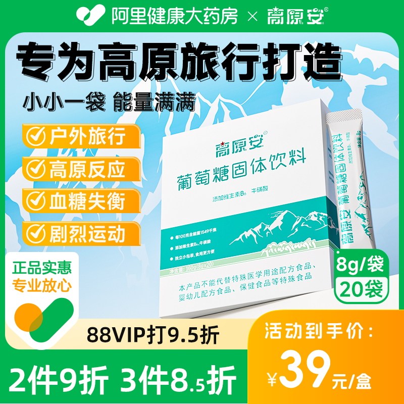 高原安牌葡萄糖粉低血糖葡萄糖有口服液饮品补水液抗高原反应旅游