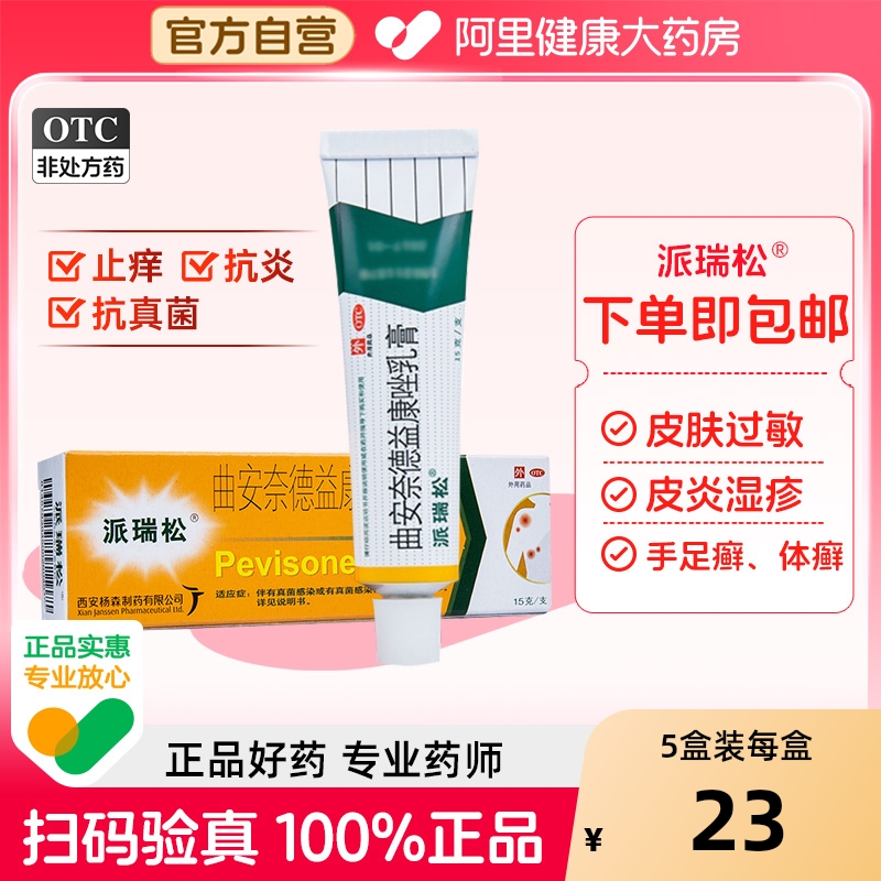 【自营】【派瑞松】曲安奈德益康唑乳膏0.1%1%*15g*1支/盒【5盒装】湿疹甲沟炎皮炎真菌感染