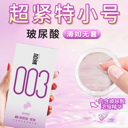 名流003超小号49mm避孕套45mm玻尿酸超薄裸入安全套男正品旗舰店