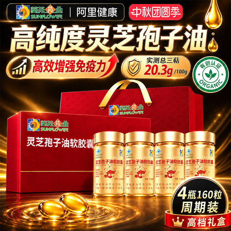 高含量灵芝孢子油软胶囊增强免疫图片