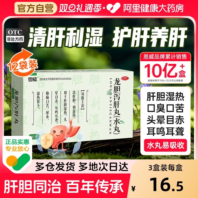 【自营】【恩威】龙胆泻肝丸6g*12袋/盒