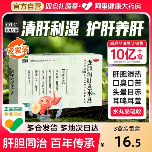 【自营】【恩威】龙胆泻肝丸6g*12袋/盒