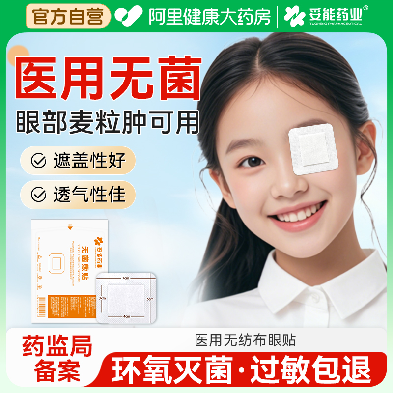 妥能医用一次性眼睛麦粒肿术后遮光眼罩单眼创可贴透气无菌敷贴
