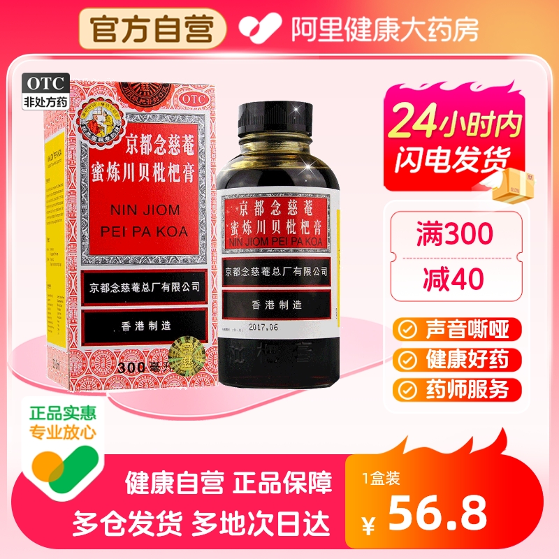 【京都念慈菴】京都念慈菴蜜炼川贝枇杷膏300ml*1瓶/盒咳嗽补气咽喉止咳平喘声音嘶哑