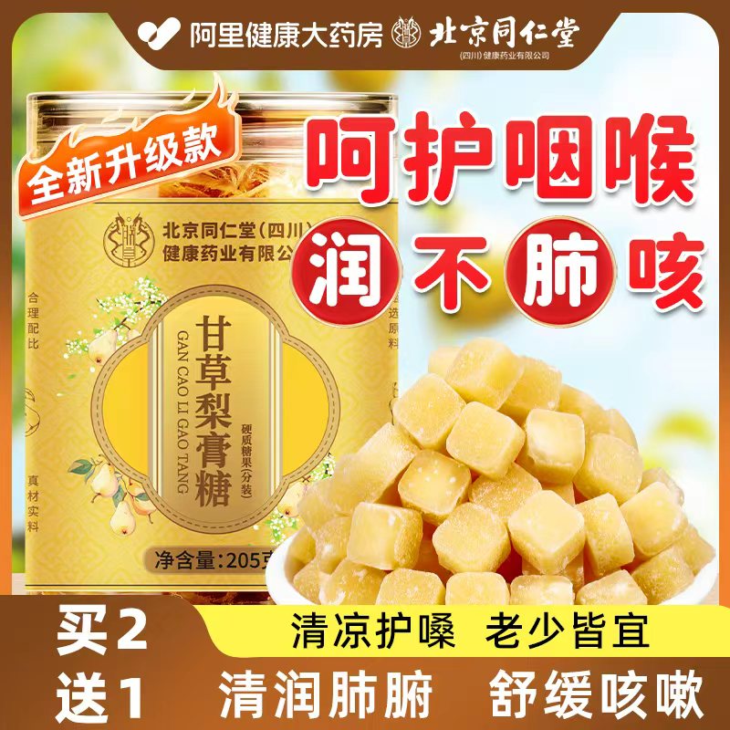 北京同仁堂梨膏糖梨膏糖化痰止咳润肺官方旗舰店正宗甘草梨膏糖