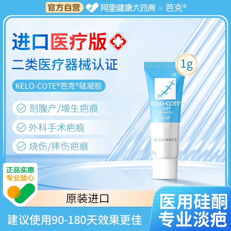 芭克祛疤膏疤痕膏修复淡疤膏除疤膏官方旗舰店进口医用硅凝胶1g