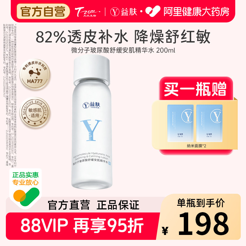 益肤微分子玻尿酸舒缓安肌精华水爽肤水补水保湿舒缓泛红湿敷