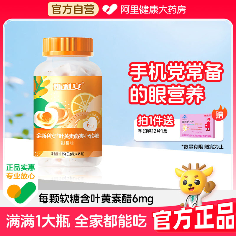 斯利安成人专利叶黄素软糖45粒