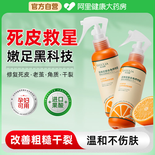 【去死皮老茧】足部去角质喷雾果酸精华滋润防干裂软化脚后跟神器