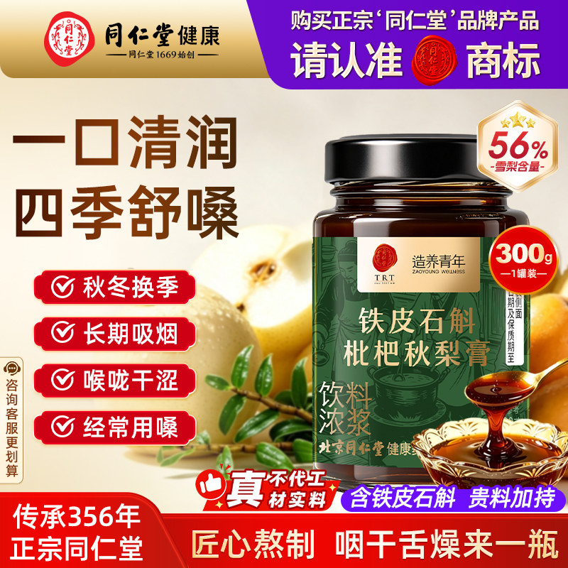 同仁堂铁皮石斛枇杷秋梨膏罗汉果润肺化痰止咳成人儿童冲泡水正品