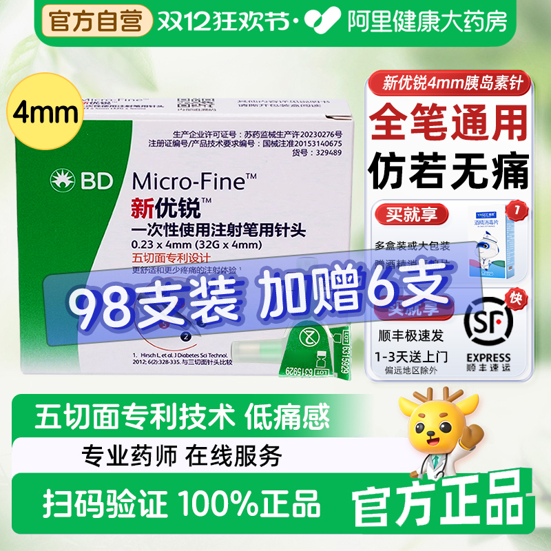 BD新优锐一次性注射笔用针头4mm