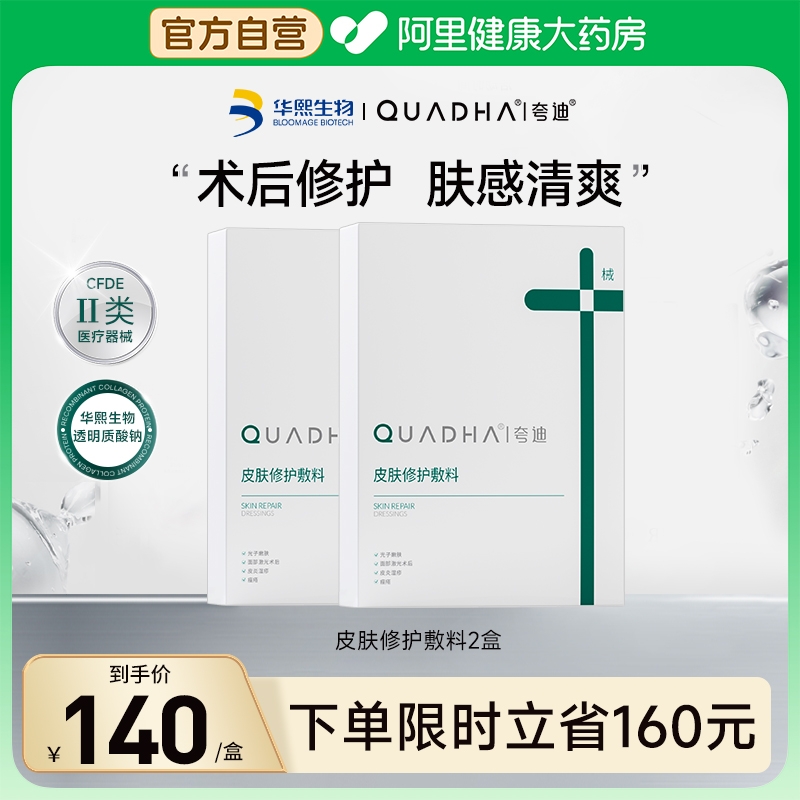 华熙生物夸迪医用皮肤修护敷料械字号术后修护滋养创口护理非面膜