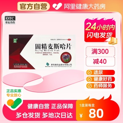 【奇康】固精麦斯哈片0.36g*24片/盒*3盒