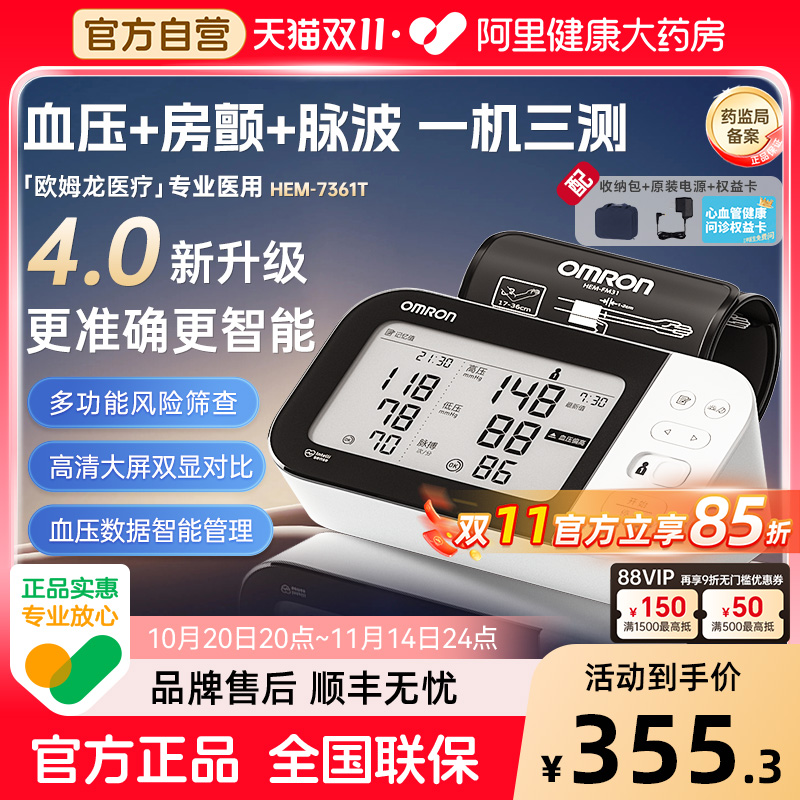 欧姆龙房颤预警血压计HEM7361T